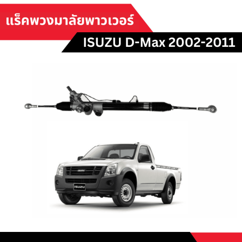 แร็คพวงมาลัยพาวเวอร์